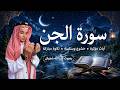 سورة الجن كاملة بصوت عبدالله شعبان تلاوة خاشعة ومؤثرة بجودة عالية عبدالله_شعبان تلاوة_خاشعة mp3