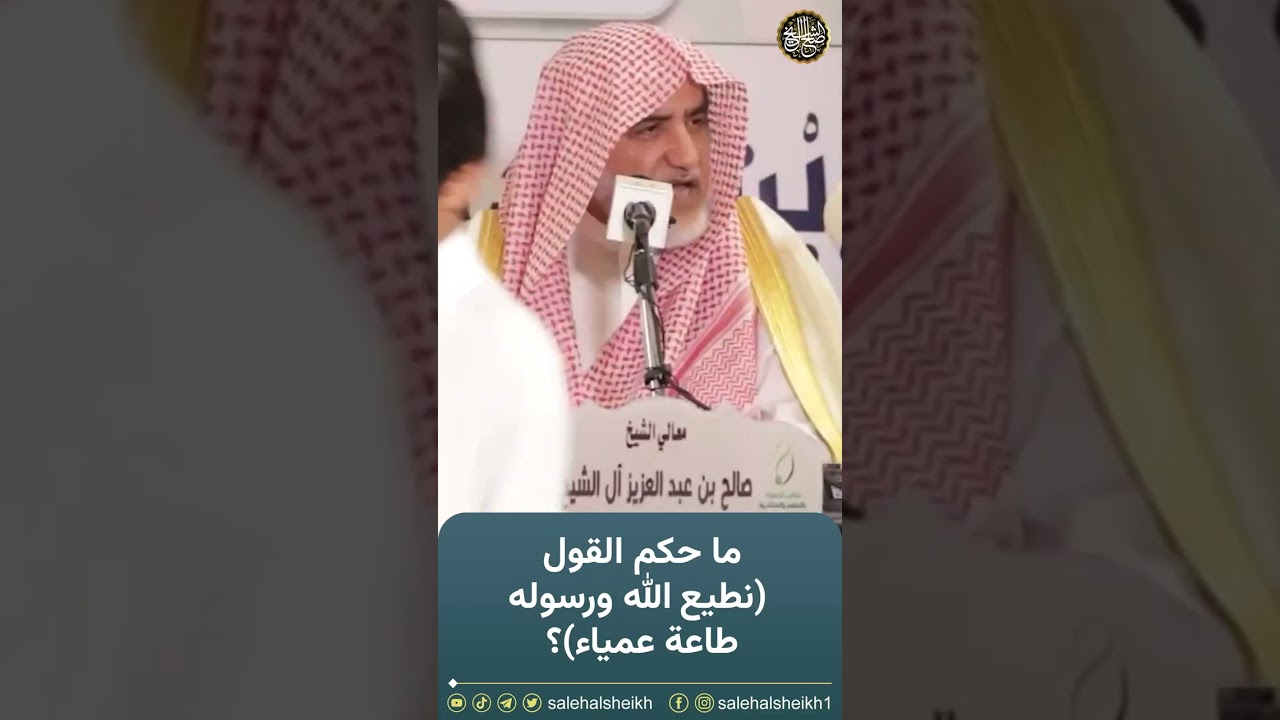 ماحكم القول نطيع الله ورسوله طاعة عمياء#الشيخ_صالح_ال_الشيخ #حكم #القول #طاعة_عمياء #الله #رسول_الله