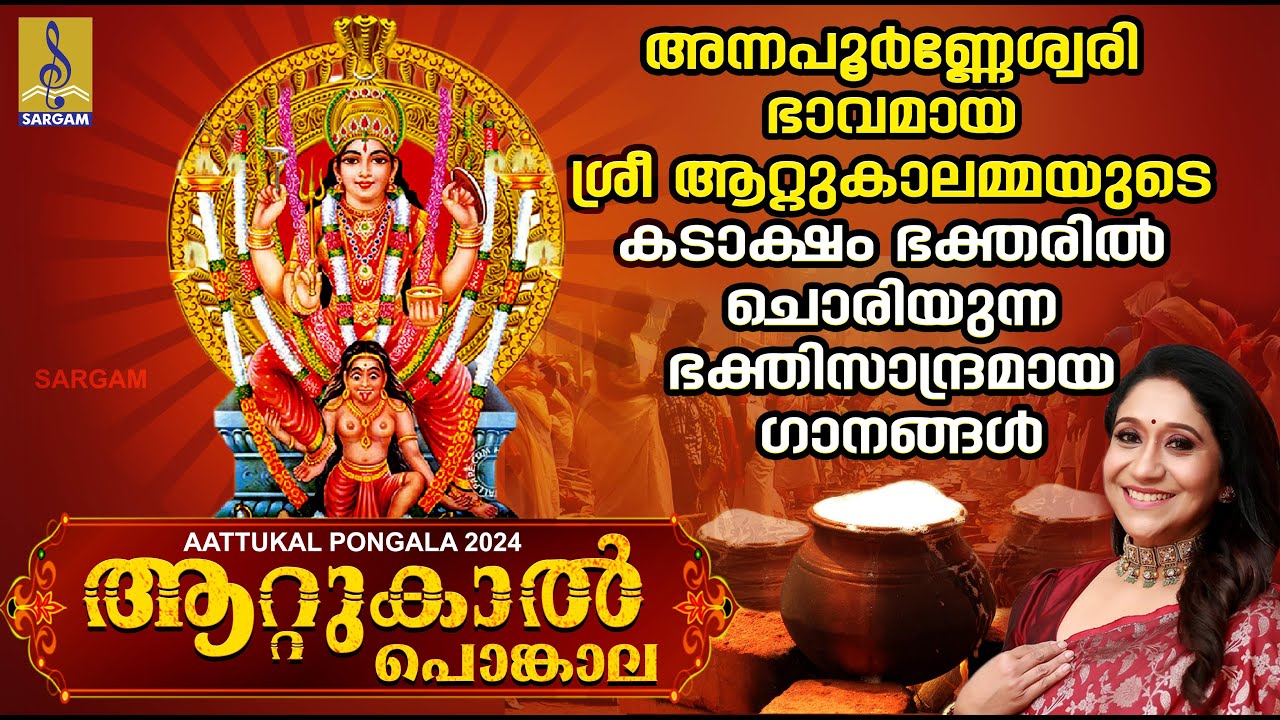 ആറ്റുകാൽ പൊങ്കാല | Attukal Pongala Special Devi Songs | Aattukal Ponkala 2024 #attukalpongala