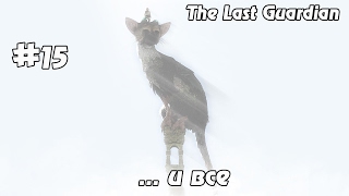 The Last Guardian #15 - ... и все