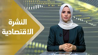 النشرة الاقتصادية | 06 - 09 - 2023 | تقديم صفاء عبد العزيز | يمن شباب