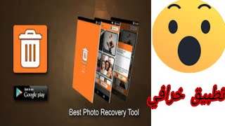 تطبيق خرافي يساعدك انك تراجع صورة انت حذفتها screenshot 2