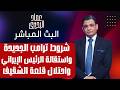 شروط ترامب الجديدة واستقالة الرئيس الإيراني واحتلال قلعة الشقيف 