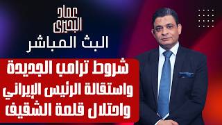 شروط ترامب الجديدة واستقالة الرئيس الإيراني واحتلال قلعة الشقيف