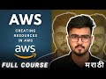 Creating Resources | ZERO TO HERO | Full Course | AWS Tutorial For Beginners in Marathi #08 #aws