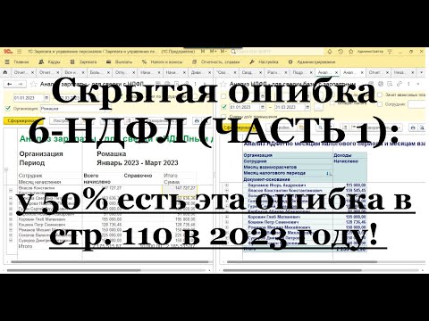 Скрытая ошибка 6-НДФЛ (ЧАСТЬ 1): у 50 есть эта ошибка в стр. 110 в 2023 году!