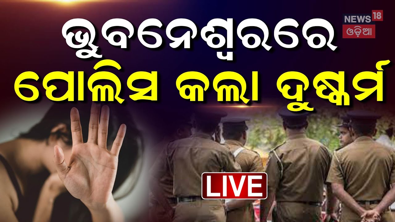 Live: ଭୁବନେଶ୍ୱର ପୋଲିସକୁ ଲଜ୍ୟା, ଥାନାରେ ମହିଳାଙ୍କୁ... Bhubaneswar Police Station
