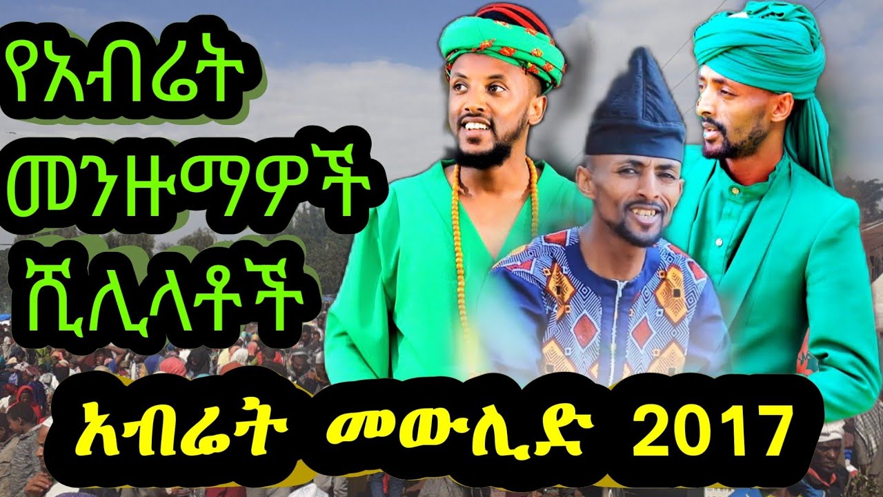 የአብሬት ሺሊላቶች||Abret mewlid||Abret menzuma||ሷሊህ ሙሀመድ||ከሪሙ አልሀድራ||