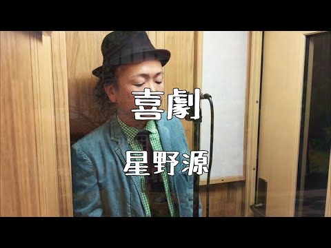 喜劇/星野源【歌ってみた】
