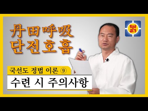 국선도 정법 이론 ⑨ - 수련 시 주의사항(Things to be careful about when you practice)