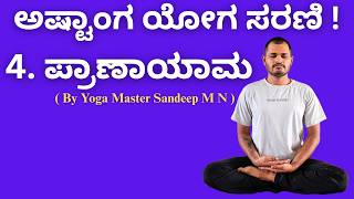 ಹಂತ 4 - ಪ್ರಾಣಯಾಮ | Patanjali Ashtanga Yoga Series | Pranayama Explained 🧘🌿