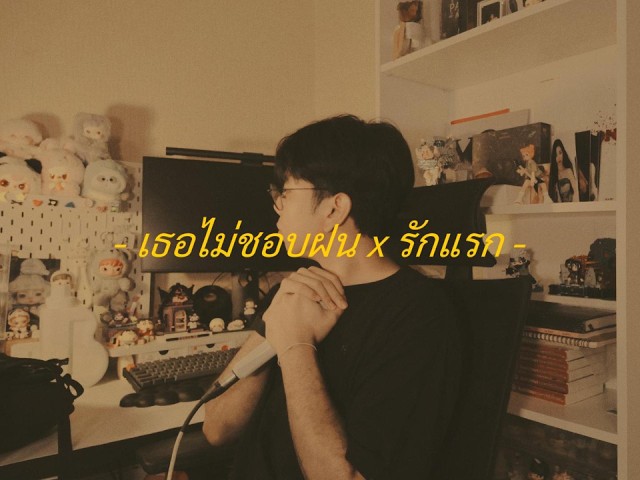 เธอไม่ชอบฝน x รักแรก
