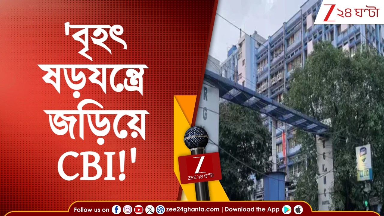 RG Kar Case Update | 'বৃহৎ ষড়যন্ত্রে যুক্ত CBI! হাতে হাতে প্রমাণ পেয়ে গিয়েছি': নির্যাতিতার বাবা