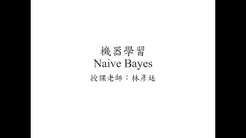 機器學習 - Machine Learning -  - Naive Bayes(單純貝氏分類器)介紹 Part 1 by 國立屏東大學林彥廷老師
