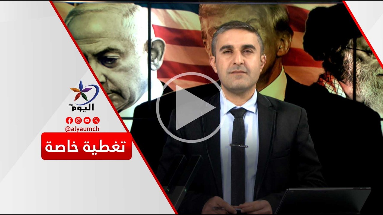 تغطية خاصة | قناة اليوم 02-03-2026