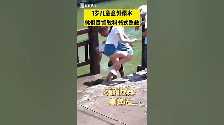 1岁男童意外溺水 休假民警教科书式急救助其脱险 【看看新闻Knews】shorts - 天天要闻