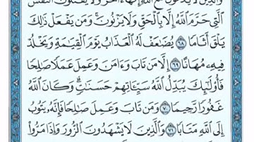 تكرار الوجه السابع من سورة الفرقان كل آية ٣مرات للشيخ فارس