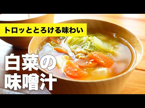 人参と豆腐で野菜たっぷり【白菜の味噌汁】のレシピ
