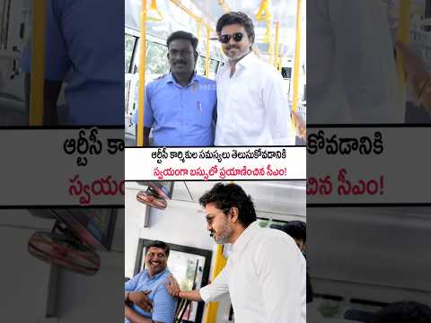 స్వయంగా బస్సులో ప్రయాణించి TNSTC డ్రైవర్లు, కండక్టర్ల సమస్యలు తెలుసుకున్న సీఎం విజయ్!CM Vijay #short