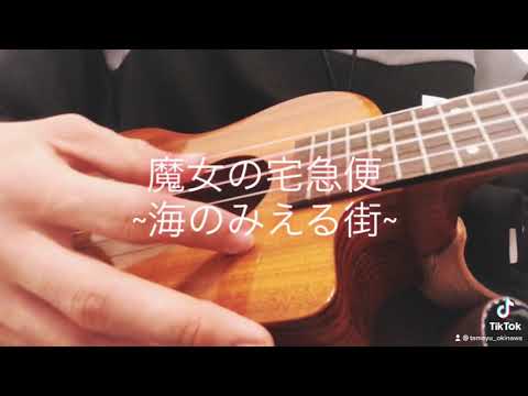 魔女の宅急便/海の見える街 (ウクレレソロ)