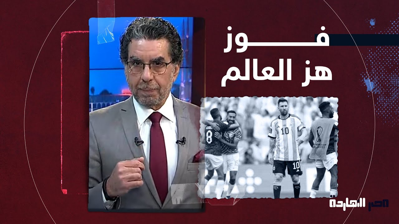 ناصر: فوز منتخب السعودية على الأرجنتين عمل هزة في العالم كله .. تعالى أوريك!