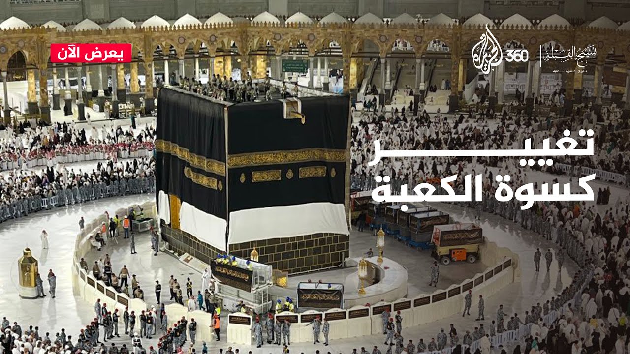ما تاريخ كسوة الكعبة؟