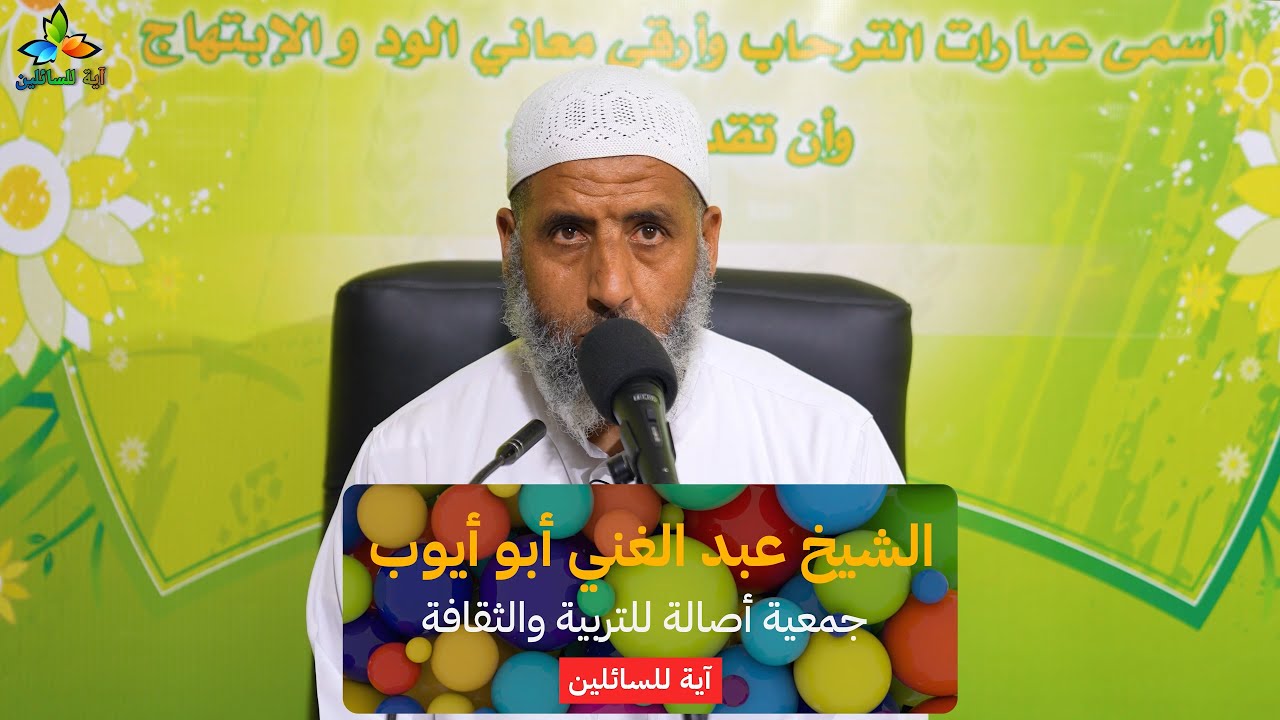 وقفات مع قول الله تعالى اهدنا الصراط المستقيم (الحلقة الثانية) - الشيخ عبد الغني أبو أيوب