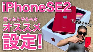 iPhone SE2 (第2世代) 買ったら必ず設定したいオススメ設定!タッチIDの精度向上など、便利設定をご紹介です!