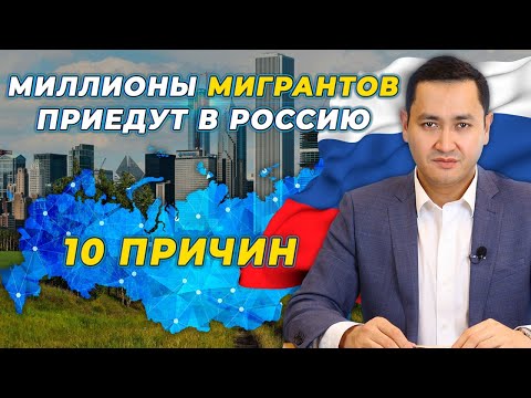 ⚡️МИЛЛИОНЫ МИГРАНТОВ ПРИЕДУТ В РОССИЮ | 10 ПРИЧИН ПРИВЛЕКАТЕЛЬНОСТИ РОССИИ @UzMigrant