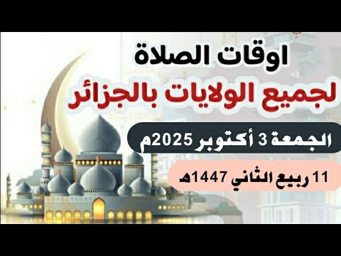 مواقيت الصلاة لجميع ولايات الجزئر الجمعة 3 أكتوبر 2025م الموافق 11 ربيع الثاني 1447ه