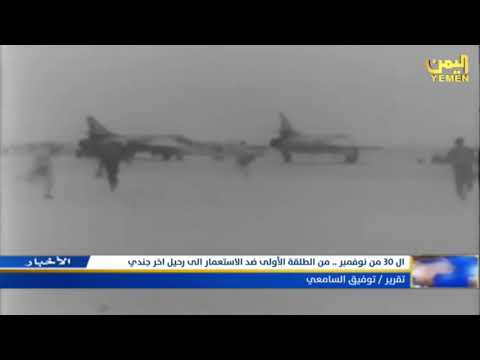 الــ 30 من نوفبر من الطلقة الأولى ضد الإستعمار إلى رحيل اخر جندي بريطاني