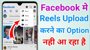 Facebook me reels upload karne ka option nahi aa raha hai | Facebook reels upload option not showing