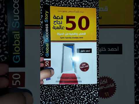 خمسون قصة نجاح عالمية قصص الناجحين وكيف يمكن النجاح مع الظروف الصعبة 