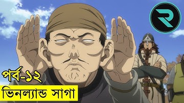 ভিনল্যান্ড সাগা পর্ব ১২ | Random Animation | Random Video channel