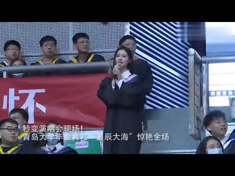 毕业季|青岛大学毕业典礼“星辰大海”惊艳全场