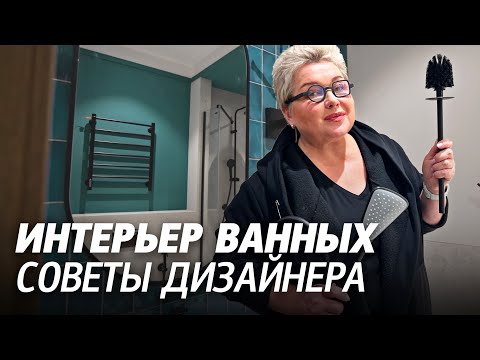 Как правильно разместить сантехнику? Какие аксессуары для ванной использовать? Чёрная сантехника