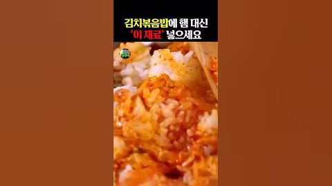 김치볶음밥에 햄 대신 ‘이것’ 넣으세요 #건강 #건강정보