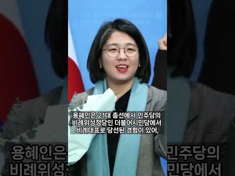 #용혜인, 또 비례대표야?
