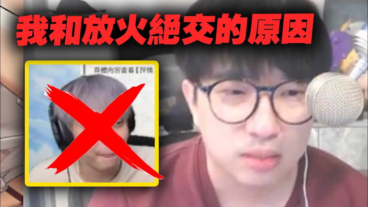 我和放火絕交的原因。