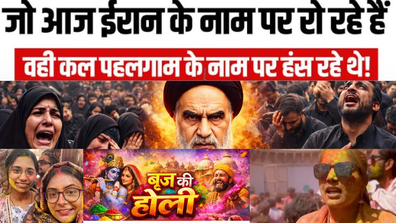 वो मातम मनाएं हम होली | आज ब्रज में होली रे रसिया