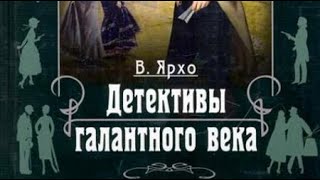 Валерий Ярхо. Детективы галантного века 1