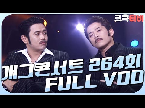 [크큭티비] 크큭정주행 : 개그콘서트 FULL VOD | ep.264 | KBS 041121 방송