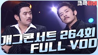 [크큭티비] 크큭정주행 : 개그콘서트 FULL VOD | ep.264 | KBS 041121 방송