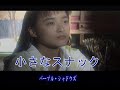 (カラオケ) 小さなスナック / パープル・シャドウズ