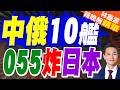 中俄10艘艦艇同步演習!052D負責統籌指揮全隊 055大驅僅負責警戒 為避免拉大與俄軍裝備差距｜中俄10艦 055炸日本｜郭正亮.栗正傑.孫大千深度剖析?【林嘉源辣晚報】精華版 @中天新聞