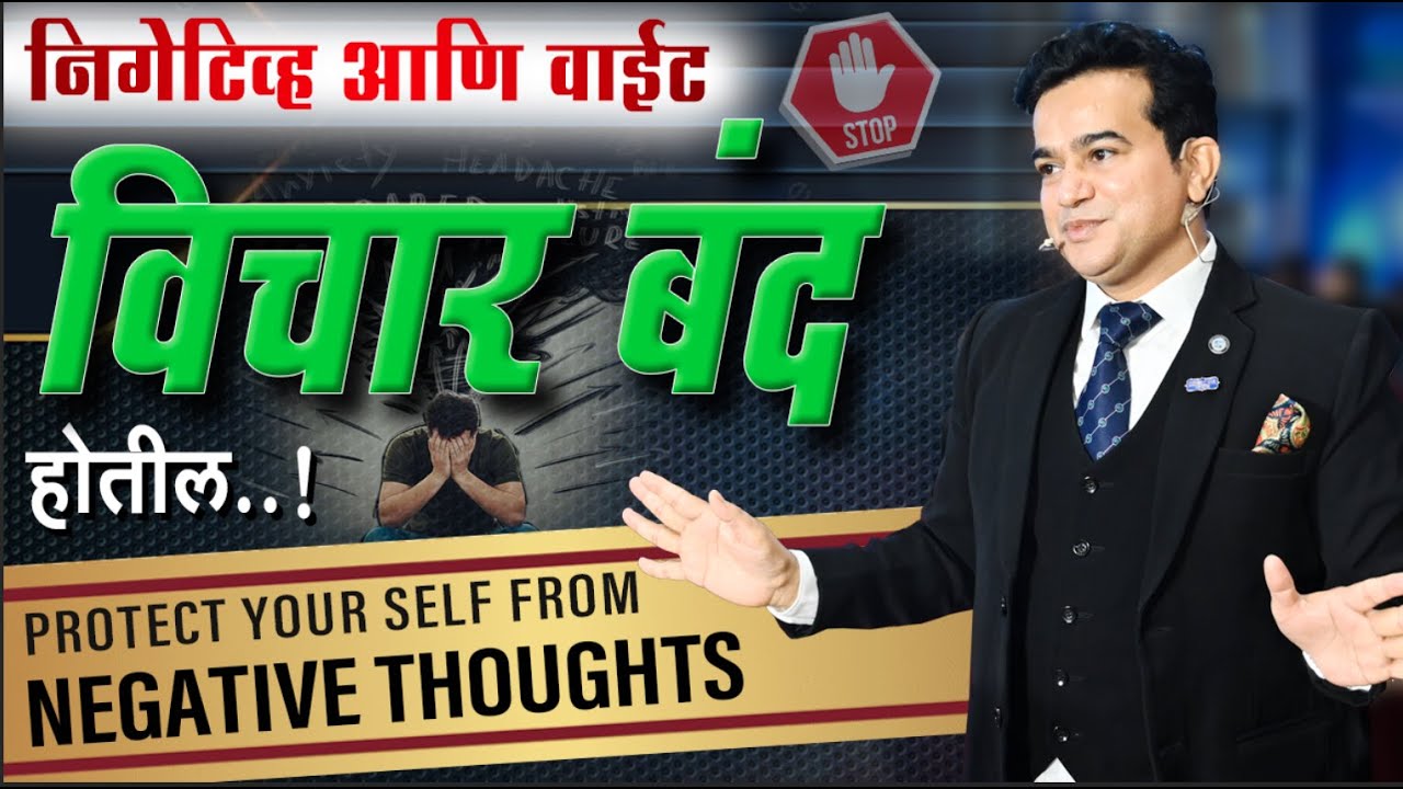 नकारात्मक विचारांपासून स्वतःचे रक्षण | Protect yourself from negative thoughts | Ashok todmal