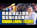跳高量增站上型態暫反推B浪反彈,取連續圖向上兩倍和2.15反空奏效| 國家寶藏 林國寶分析師