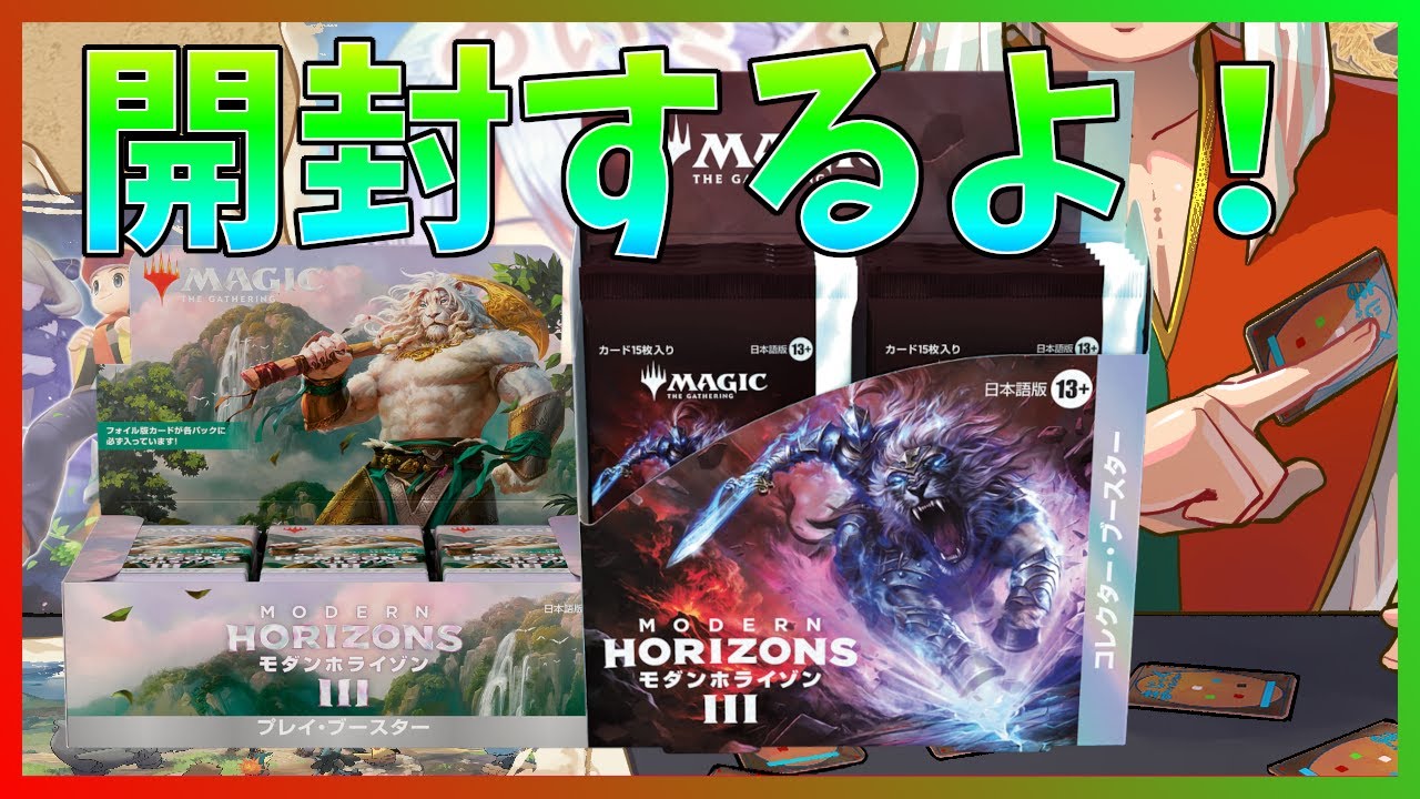 MTG モダホラ3】《モダンホライゾン3》のプレブ・コレブを開封する