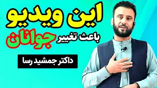 به همه جوانان توصیه می شود که این ویدیو را حتماً ببینند | سخنان ناب داکتر جمشید رسا