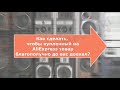 Как сделать чтобы купленный на aliexpress товар благополучно до вас доехал